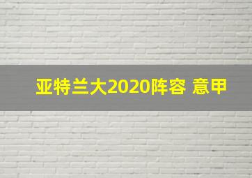 亚特兰大2020阵容 意甲